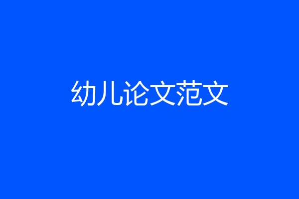 幼儿论文范文
