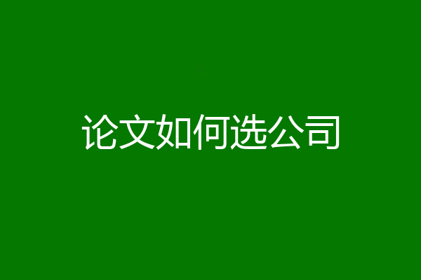 论文如何选公司
