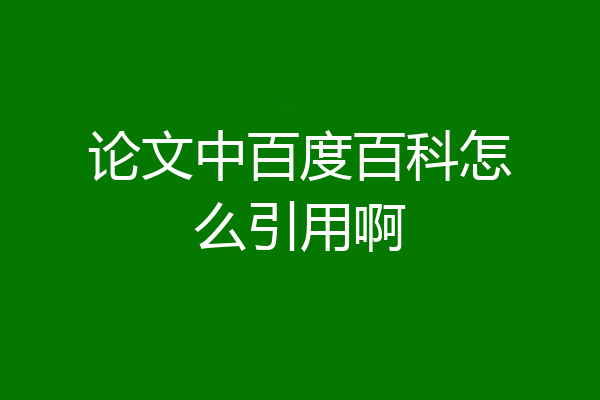 论文中百度百科怎么引用啊