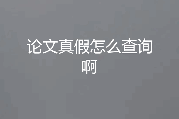 论文真假怎么查询啊