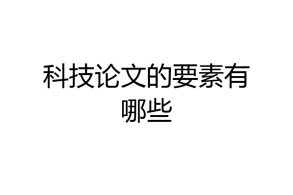 科技论文的要素有哪些