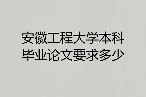 安徽工程大学本科毕业论文要求多少