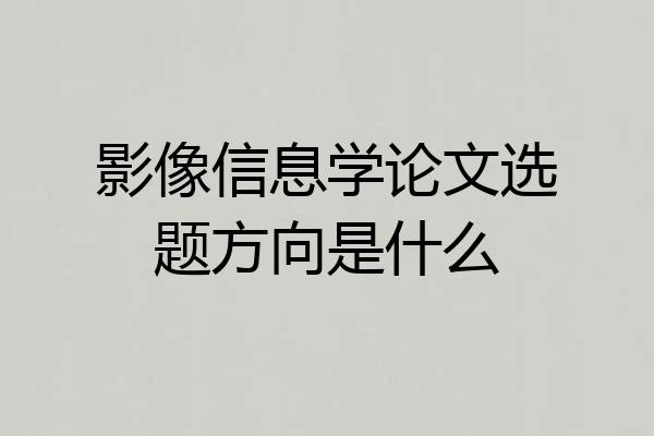 影像信息学论文选题方向是什么