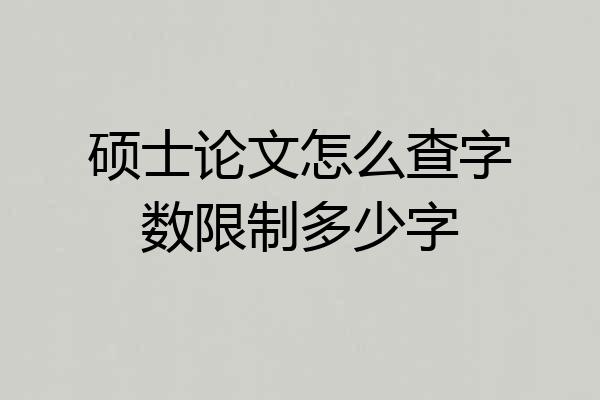 硕士论文怎么查字数限制多少字