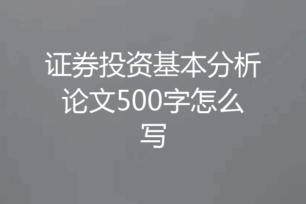 证券投资基本分析论文500字怎么写