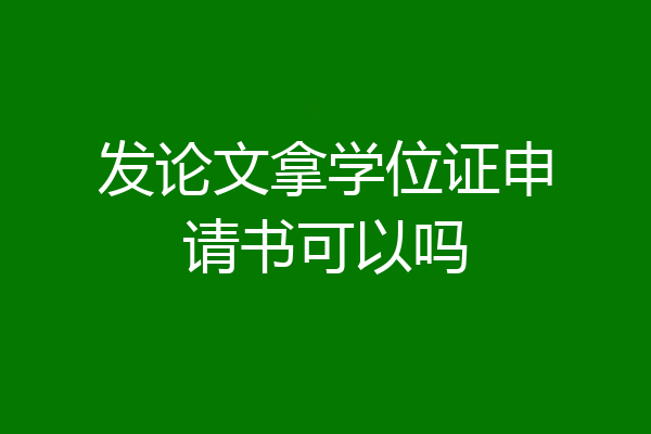 发论文拿学位证申请书可以吗