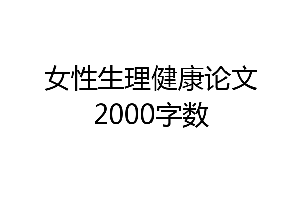 女性生理健康论文2000字数
