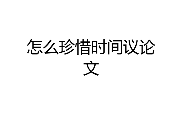 怎么珍惜时间议论文