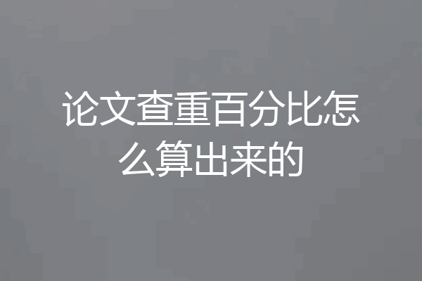 论文查重百分比怎么算出来的