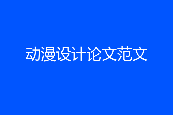 动漫设计论文范文