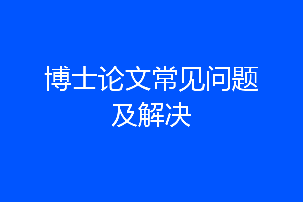 博士论文常见问题及解决