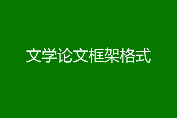 文学论文框架格式