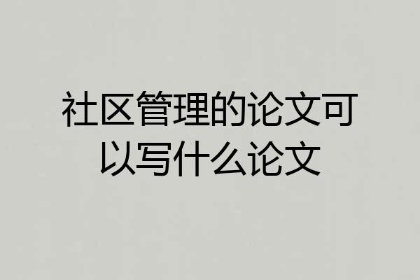 社区管理的论文可以写什么论文