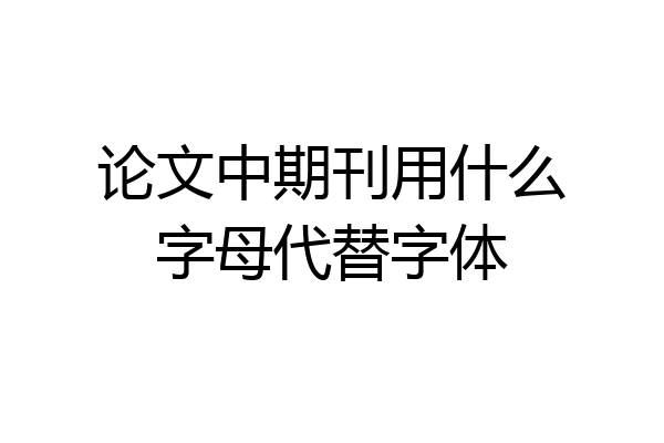 论文中期刊用什么字母代替字体