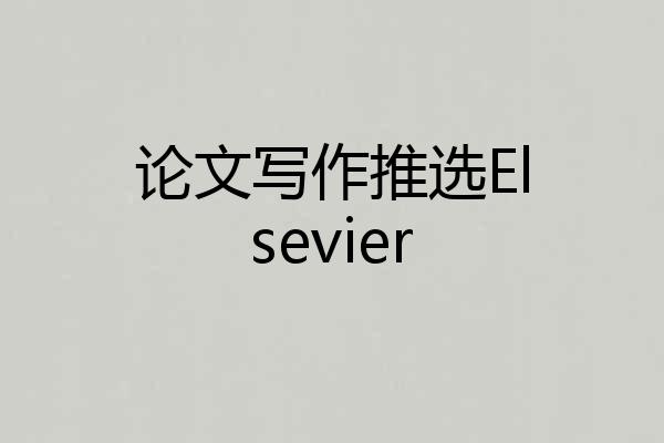 论文写作推选Elsevier