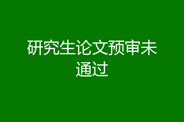 研究生论文预审未通过