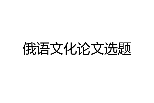 俄语文化论文选题