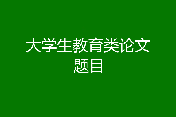 大学生教育类论文题目