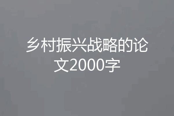 乡村振兴战略的论文2000字