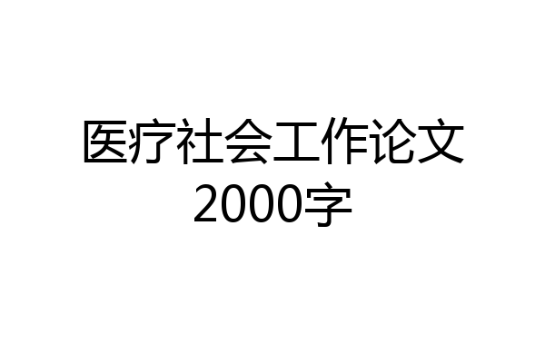 医疗社会工作论文2000字