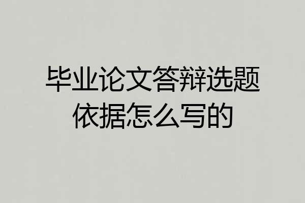 毕业论文答辩选题依据怎么写的