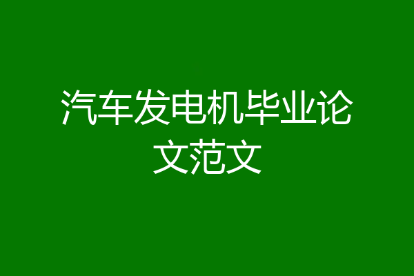 汽车发电机毕业论文范文
