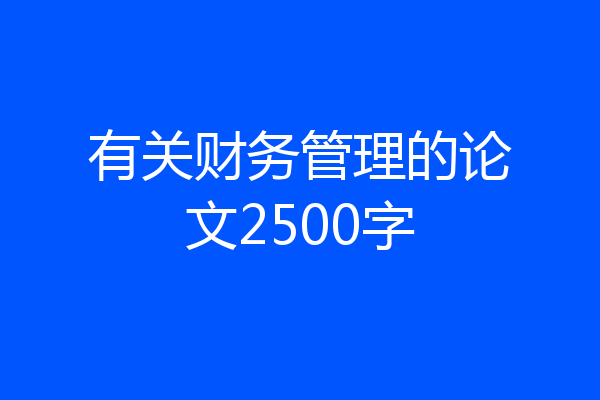 有关财务管理的论文2500字