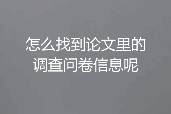 怎么找到论文里的调查问卷信息呢