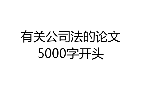 有关公司法的论文5000字开头
