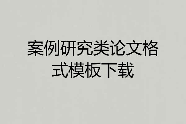 案例研究类论文格式模板下载