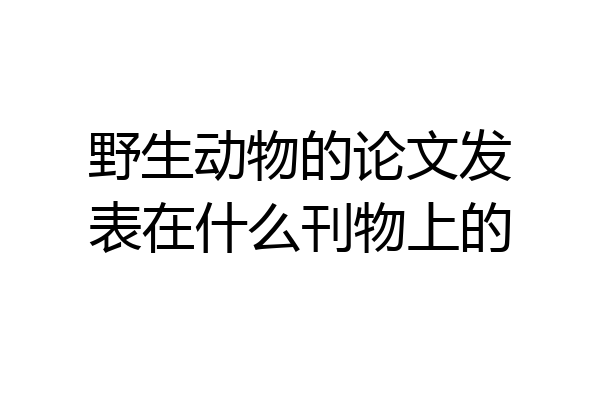 野生动物的论文发表在什么刊物上的