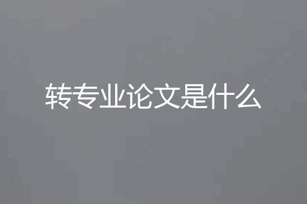 转专业论文是什么