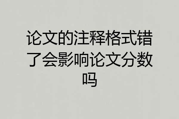 论文的注释格式错了会影响论文分数吗
