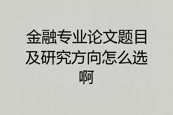 金融专业论文题目及研究方向怎么选啊