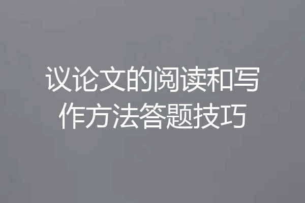 议论文的阅读和写作方法答题技巧