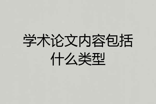 学术论文内容包括什么类型