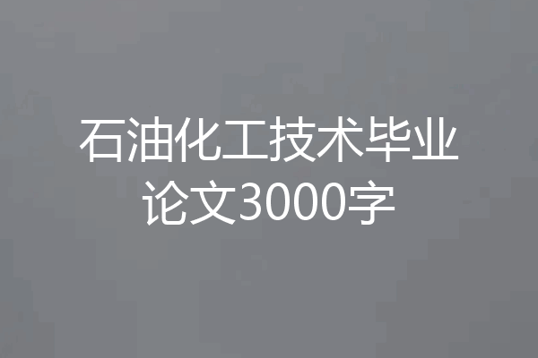 石油化工技术毕业论文3000字