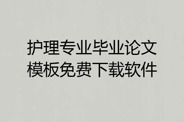 护理专业毕业论文模板免费下载软件