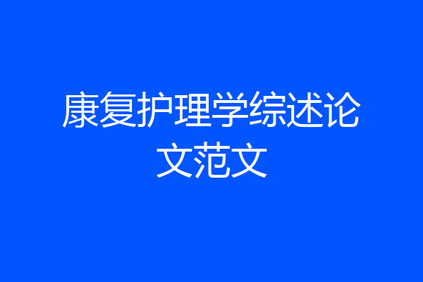 康复护理学综述论文范文