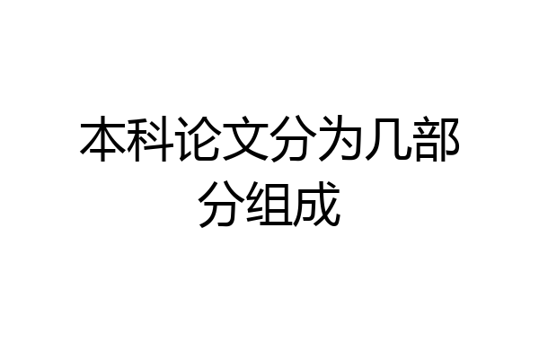 本科论文分为几部分组成