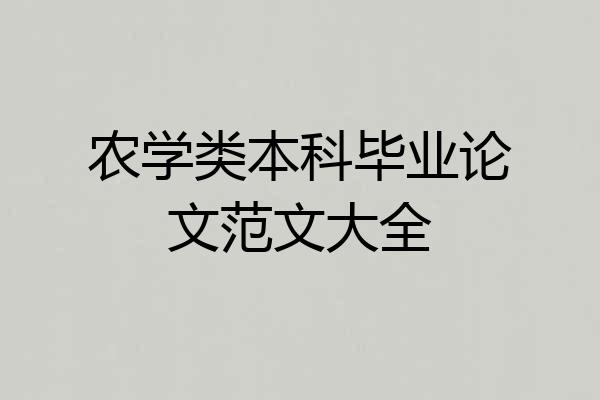 农学类本科毕业论文范文大全