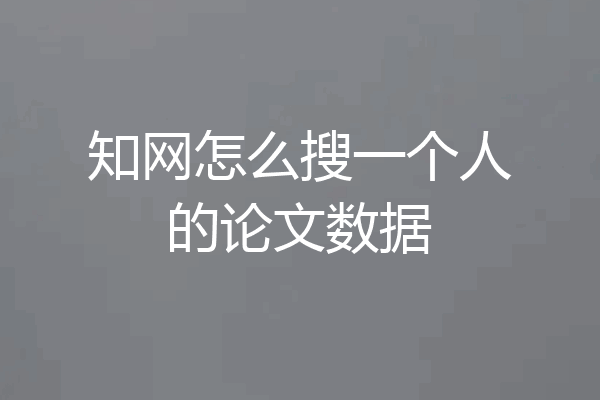 知网怎么搜一个人的论文数据