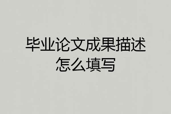 毕业论文成果描述怎么填写
