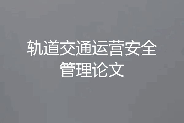 轨道交通运营安全管理论文
