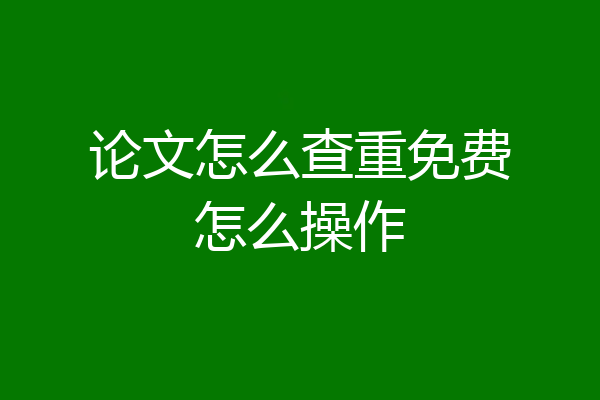 论文怎么查重免费怎么操作