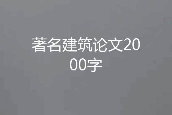 著名建筑论文2000字