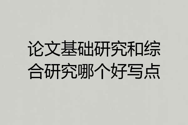 论文基础研究和综合研究哪个好写点