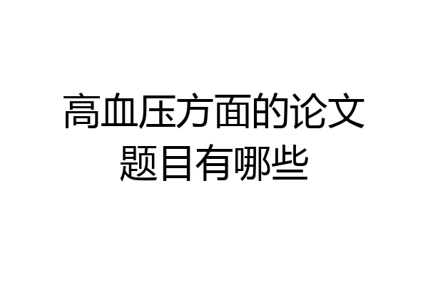 高血压方面的论文题目有哪些