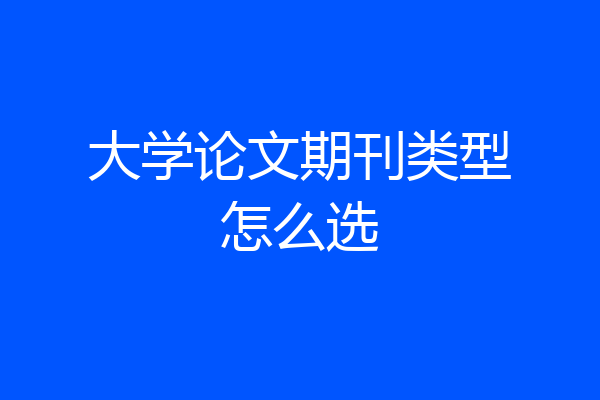 大学论文期刊类型怎么选