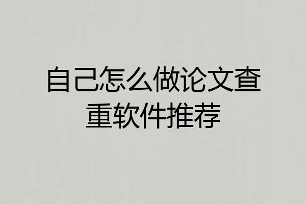 自己怎么做论文查重软件推荐